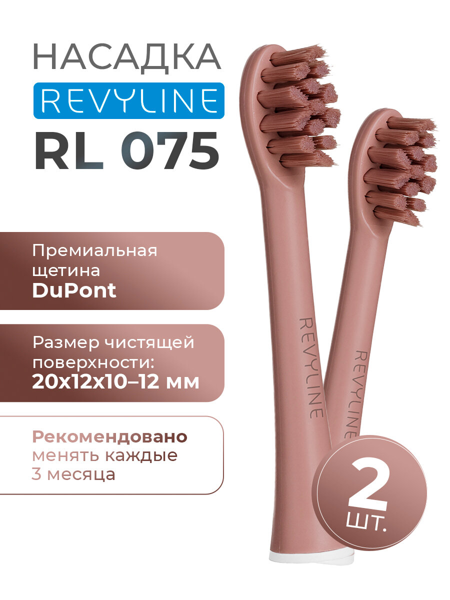Сменные насадки для электрической зубной щетки Revyline RL 075 Mocha Mousse, 2 шт.