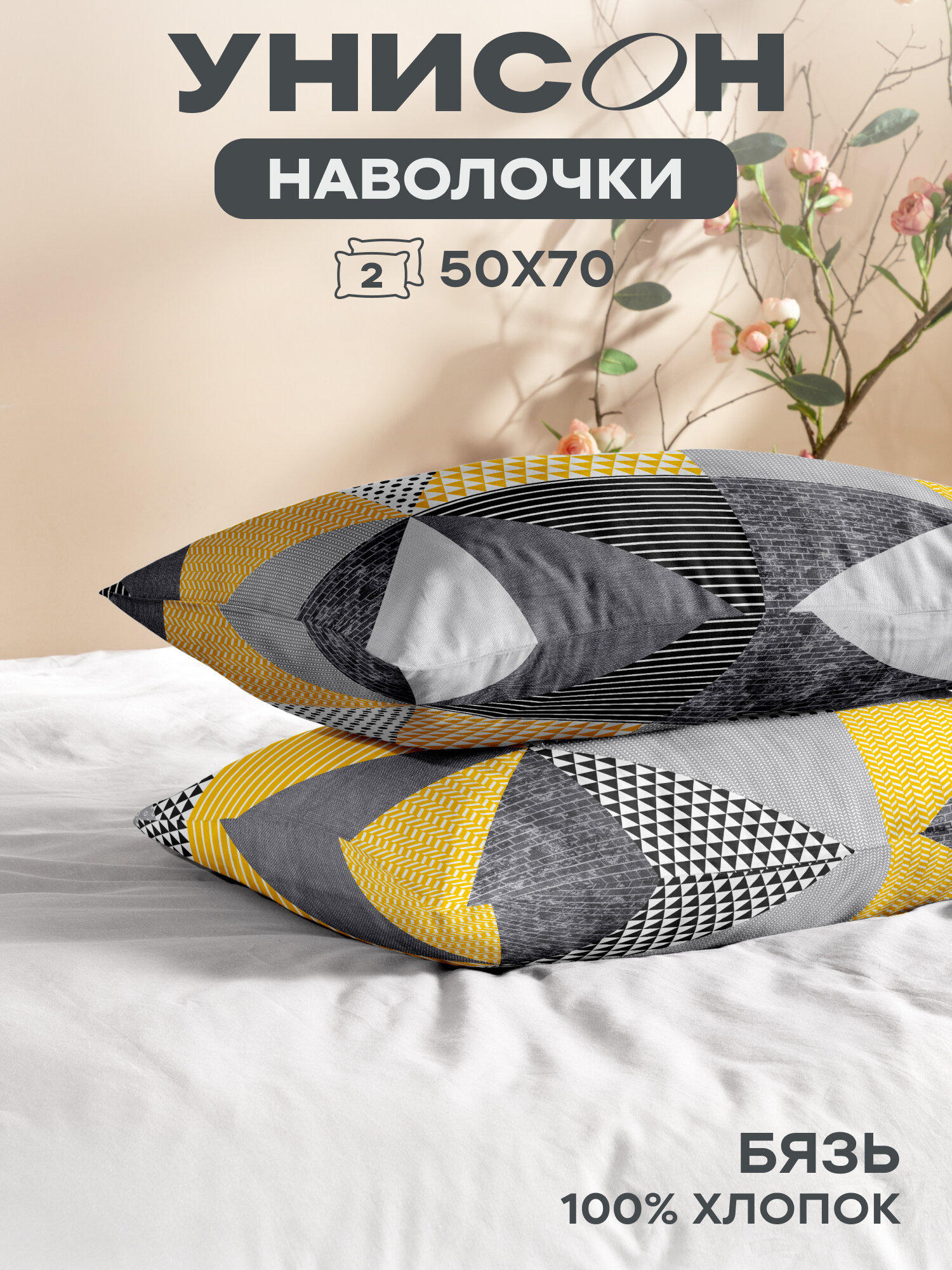 Наволочки 50х70 (2 шт), Унисон, бязь (хлопок 100%), New Jersey 27014-1