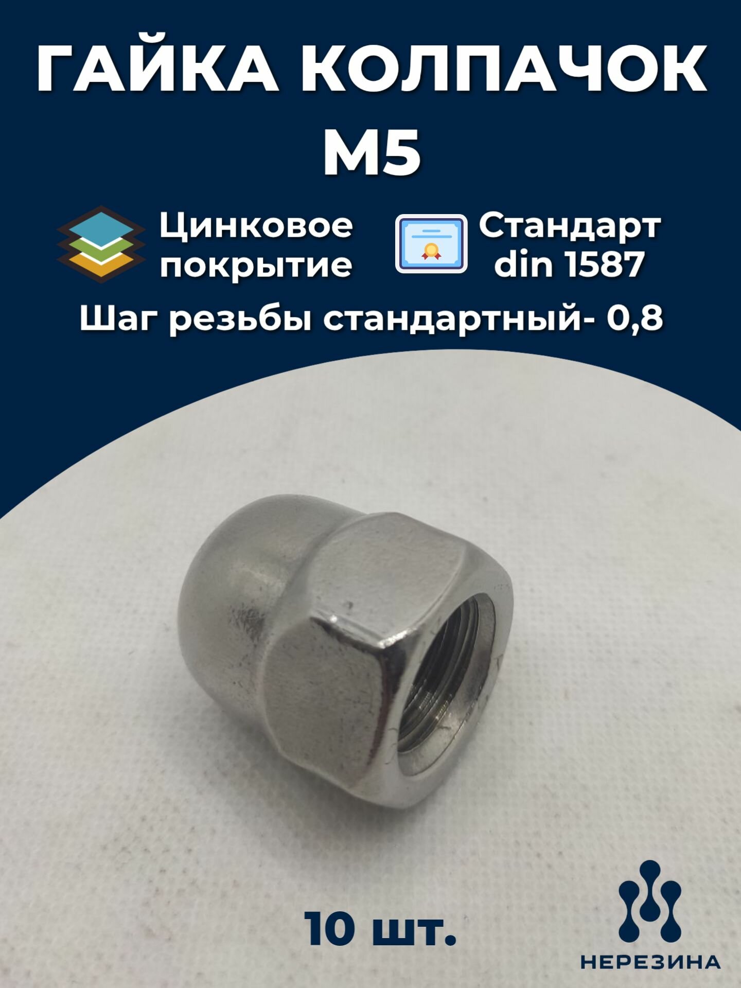 Гайка колпачок М5 оцинкованная сталь DIN 1587 10 штук