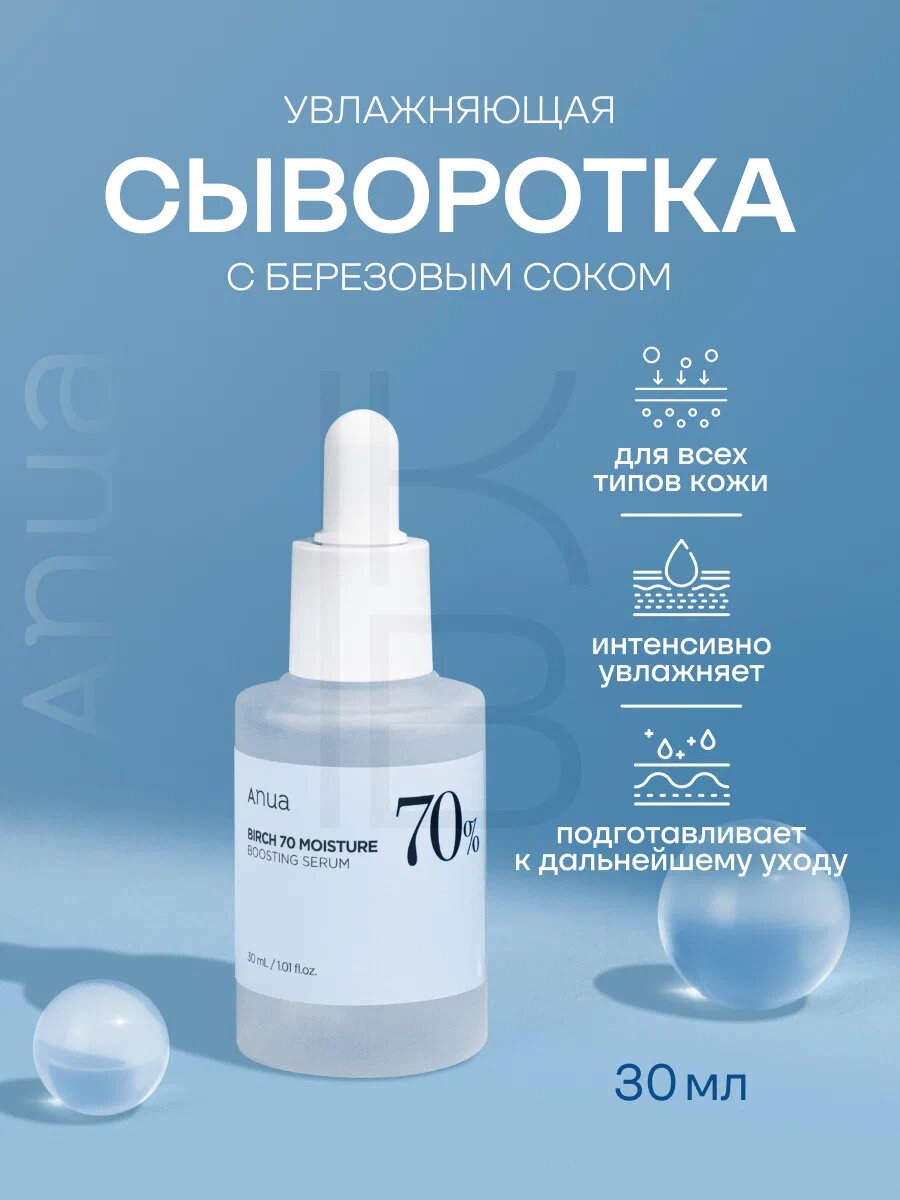 Anua Birch 70% Moisture Boosting Serum — Увлажняющая сыворотка с 70% березовым соком, 30 мл