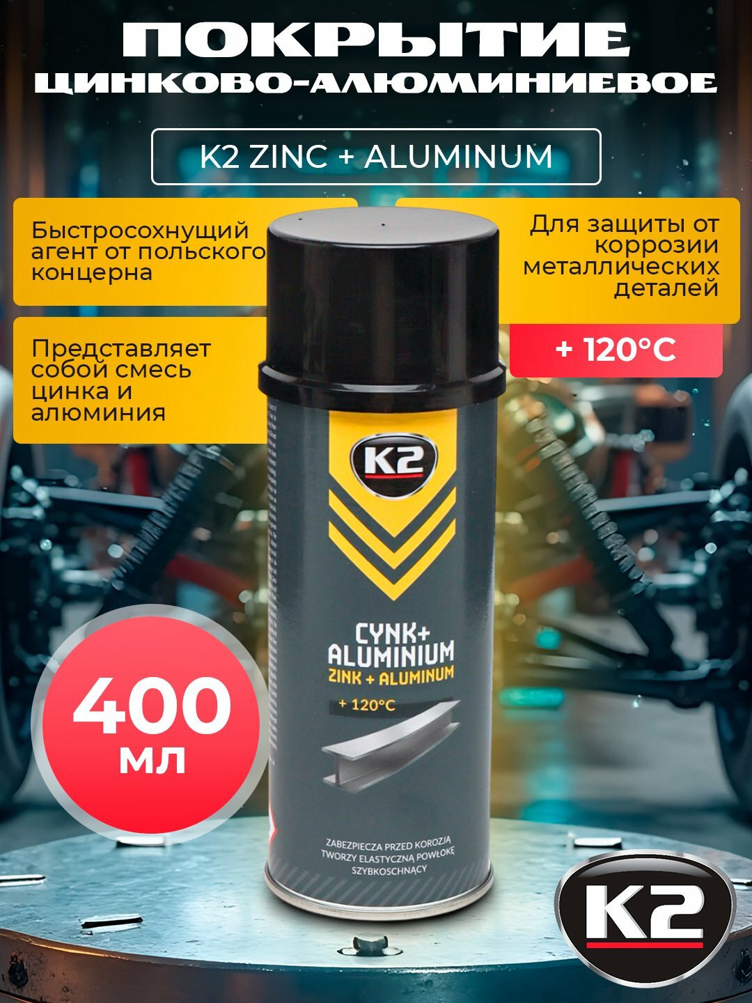 Покрытие цинково-алюминиевое бренд K2 ZINC + ALUMINUM, 400 мл