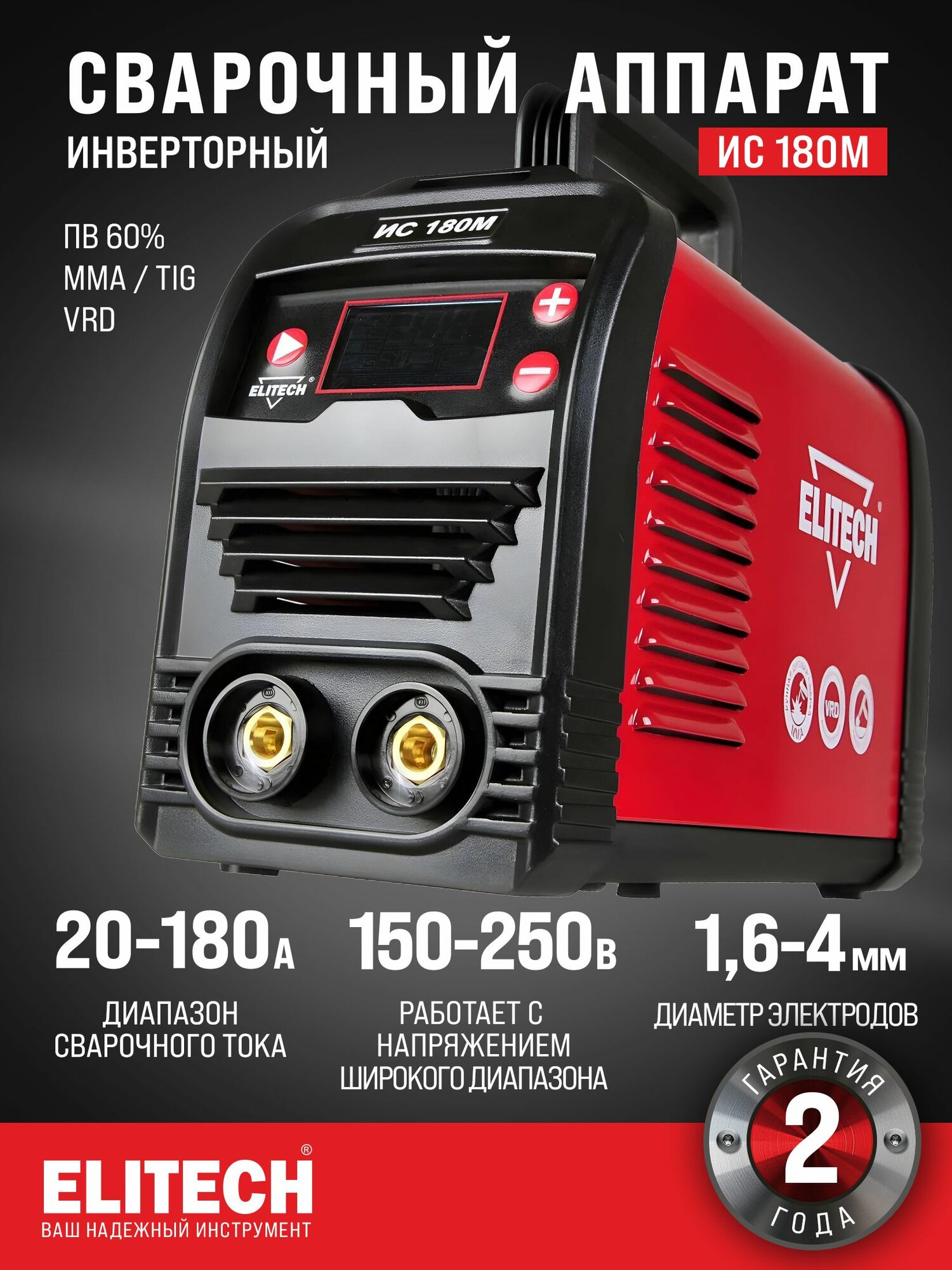 Сварочный инвертор ELITECH ИС 180М 180А электрод 4 мм