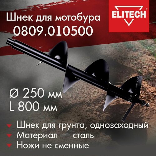 Изображение товара Шнек насадка на мотобур/ бензобур ELITECH 0809.010500 диаметр 250 мм Х 800 мм (для земли, однозаходный)