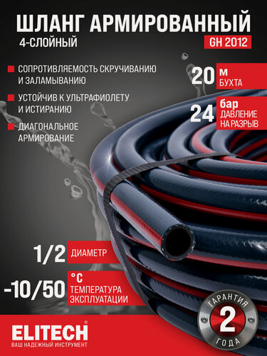Изображение товара Шланг для полива садовый ELITECH GH 2012, 1/2", длина 20м.