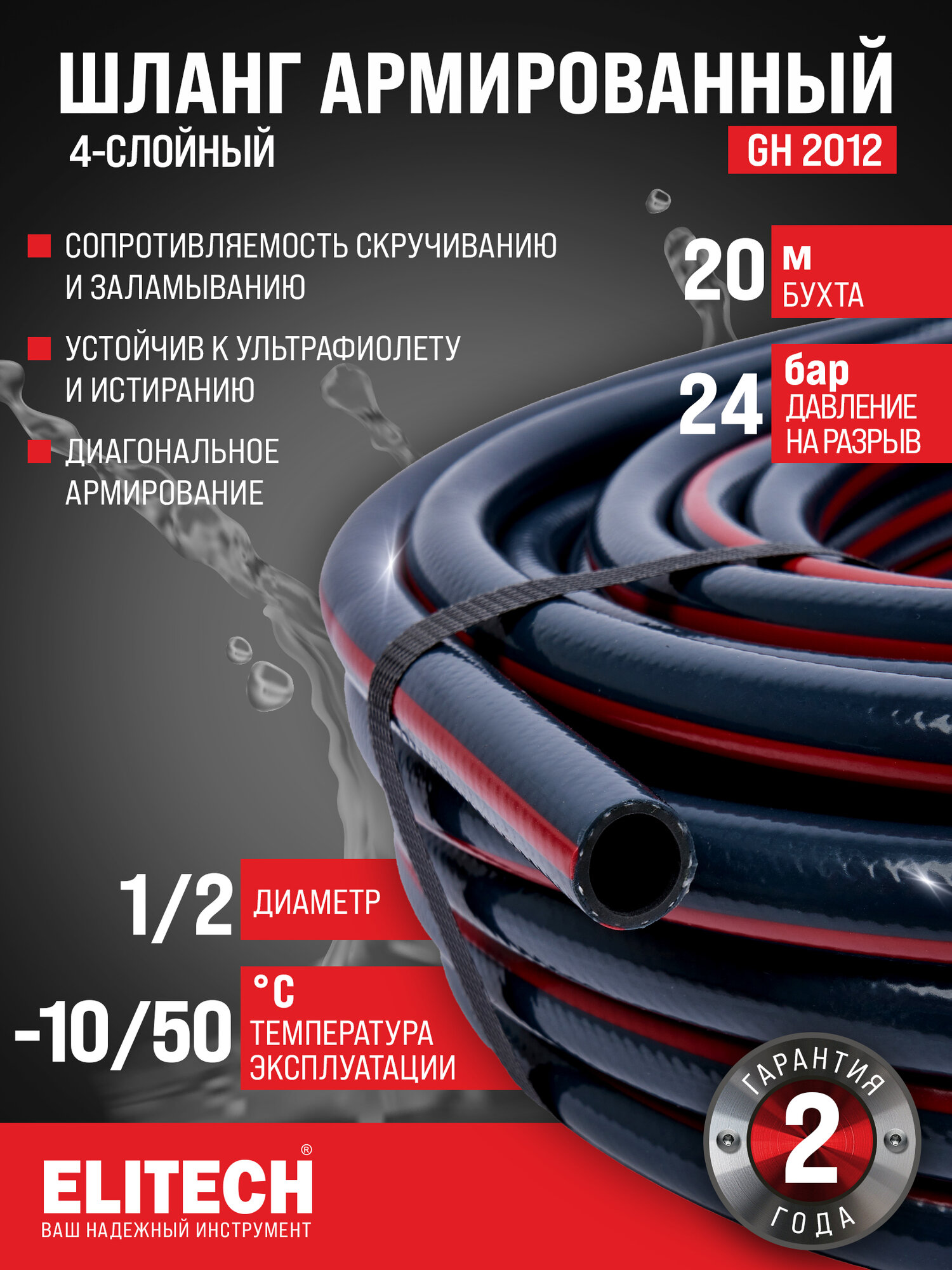 Шланг для полива садовый ELITECH GH 2012, 1/2", длина 20м.