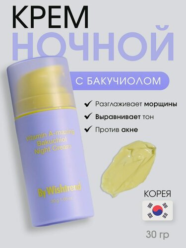 Изображение товара By Wishtrend Ночной крем для лица с ретинолом от морщин Vitamin A-mazing Bakuchiol Night Cream 30 г