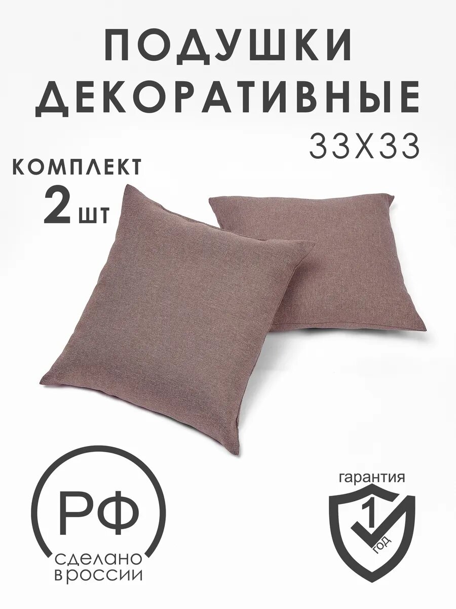 Комплект декоративных подушек из рогожки 2 шт. 33*33