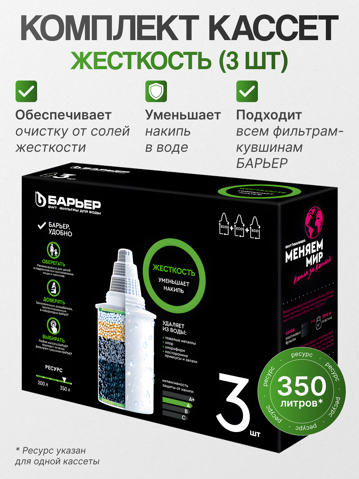 БАРЬЕР К273Р00 Комплект кассет для фильтров-кувшинов Жесткость, 1 уп, 3 шт.