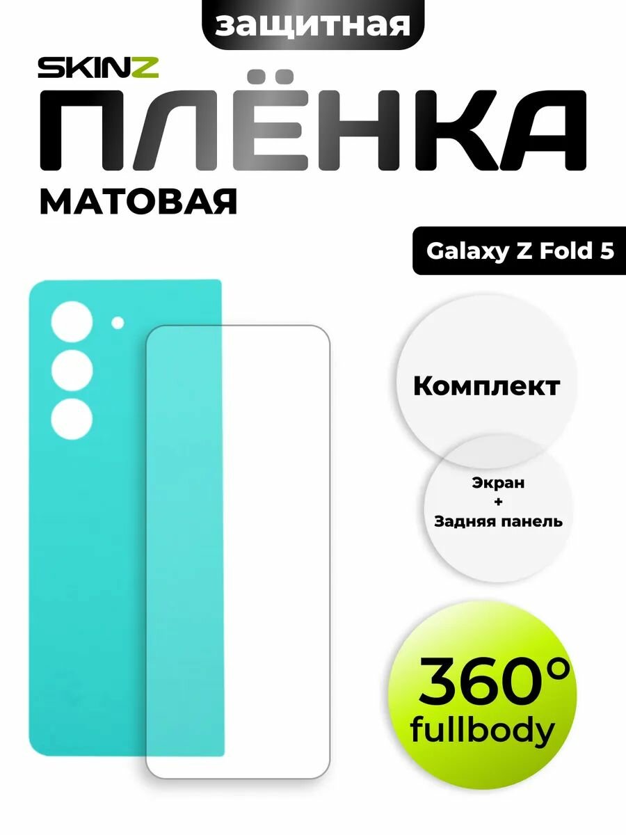 Пленка 360 на Samsung Galaxy Z Fold 5