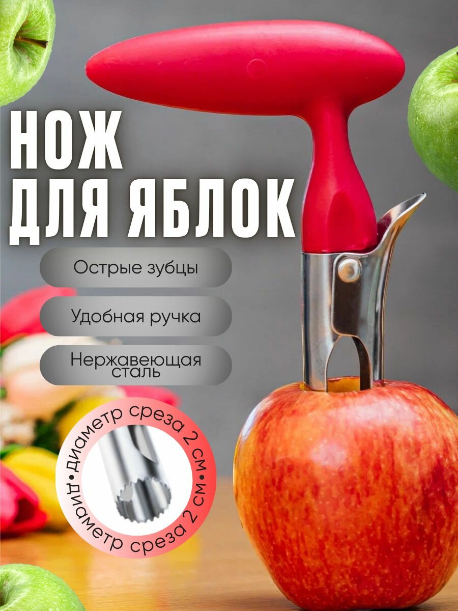 Нож для удаления сердцевины яблок красный, нержавеющая сталь, Домишко — фото 1