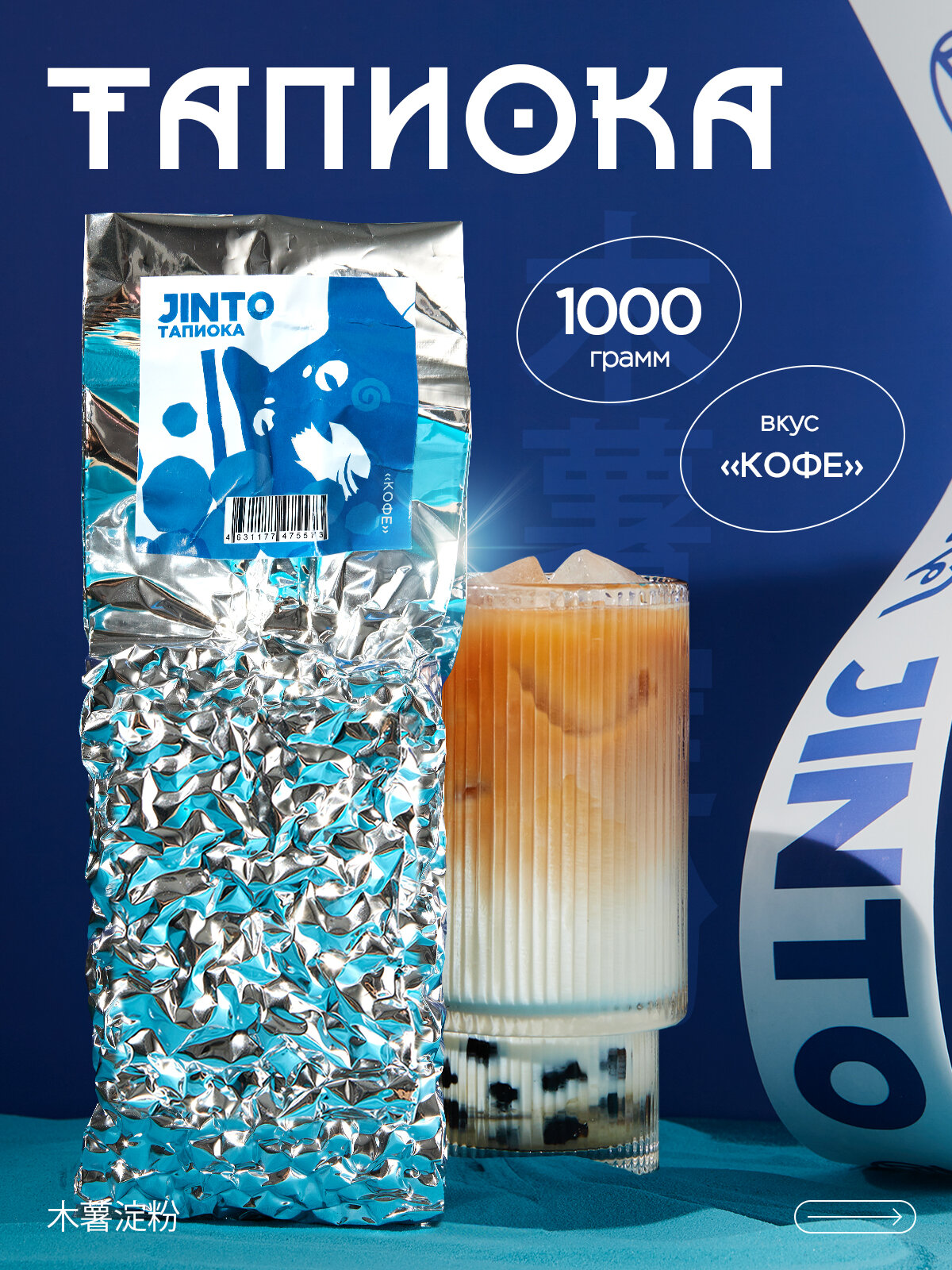 Тапиока шарики "Кофе" 1000 гр Narmak — шарики для bubble tea ( баблти ) коктейлей и десертов, вакуумная упаковка