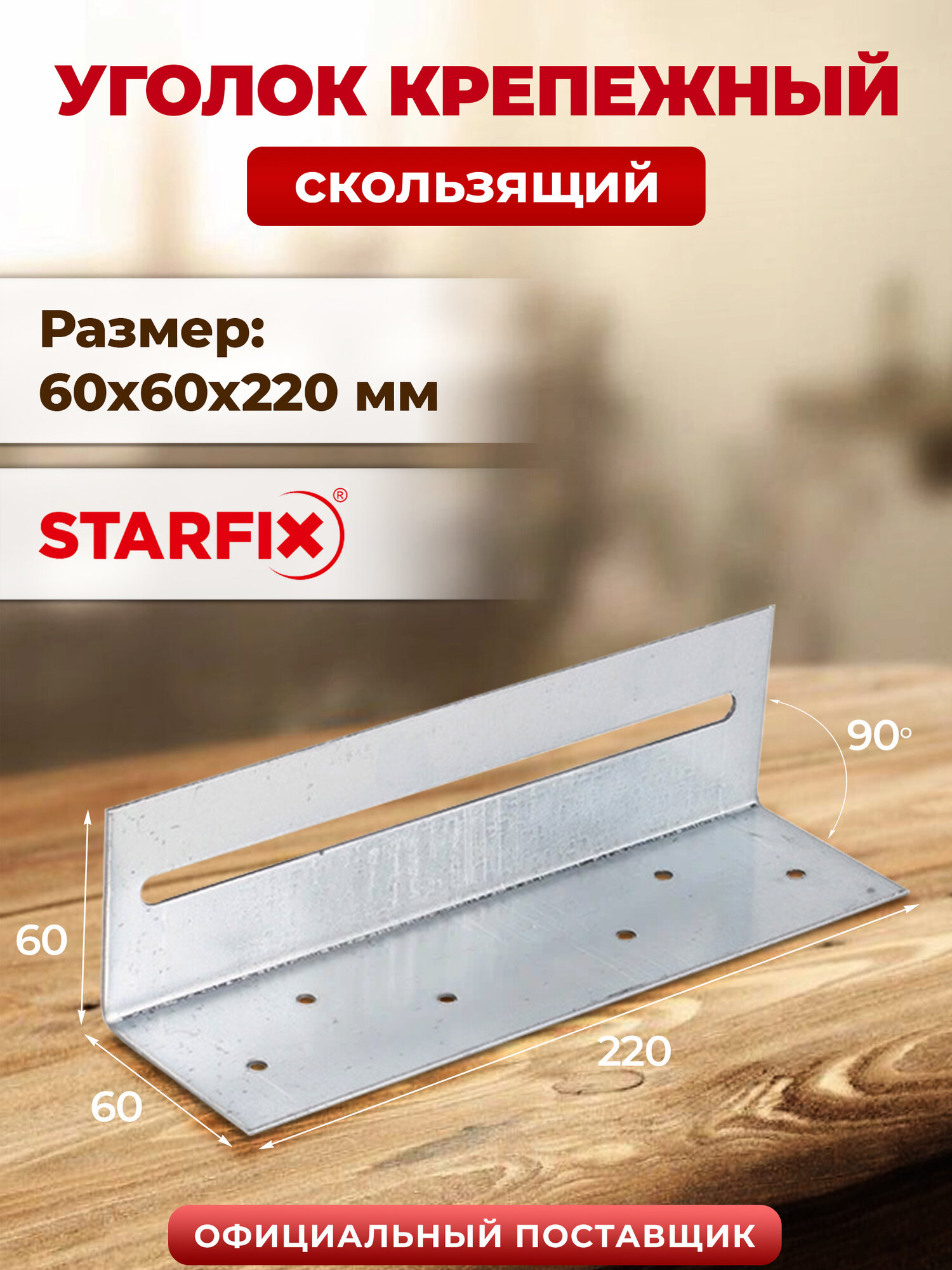 Уголок крепежный скользящий 60х60x220 мм STARFIX SMP-64365-1
