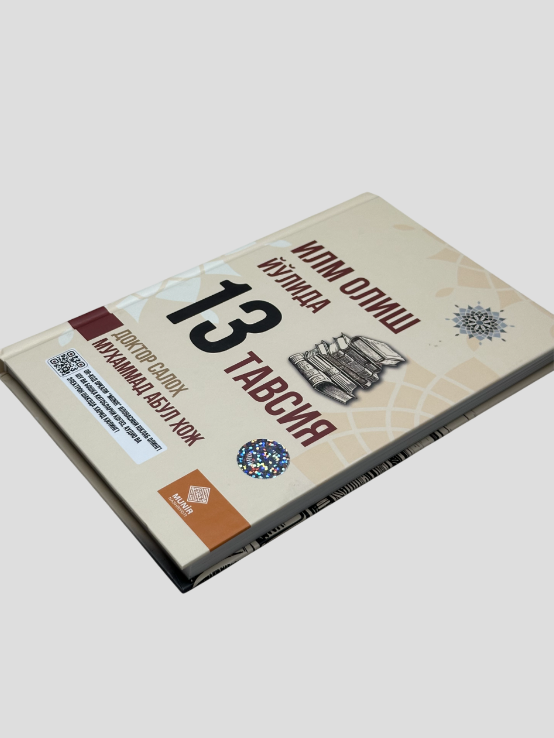 Илм олиш йулида 13 тавсия, Доктор Салох Мухаммад Абул Хож, А5 формат — фото 1