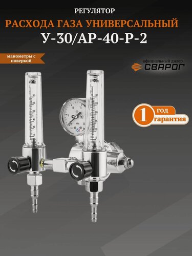 Изображение товара Регулятор расхода газа универсальный У-30/АР-40-Р-2 (ArR-198A), манометр с поверкой