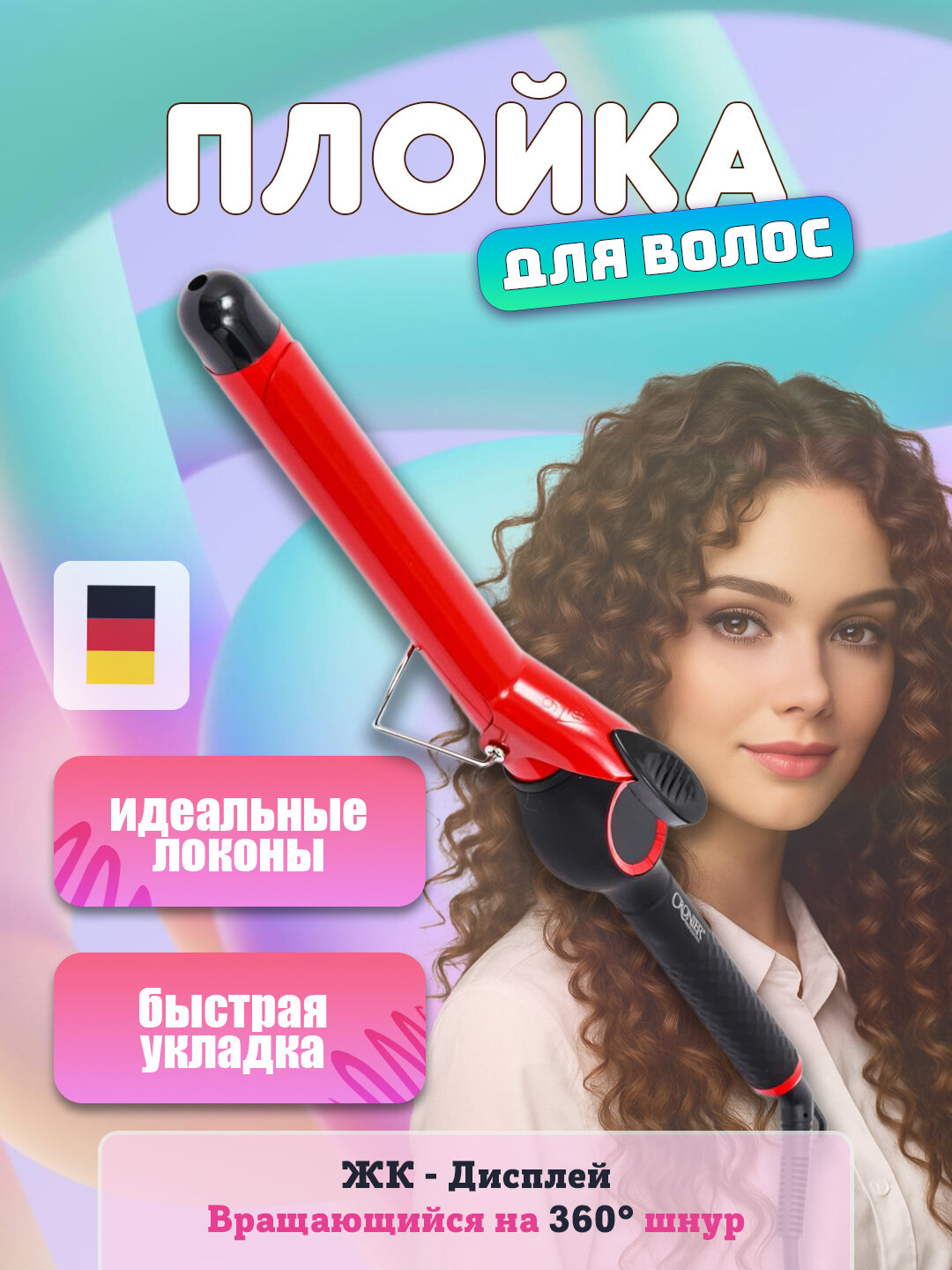 Cronier – идеальные кудрявые локоны, салонный стиль и профессиональные завитки для безупречного образа