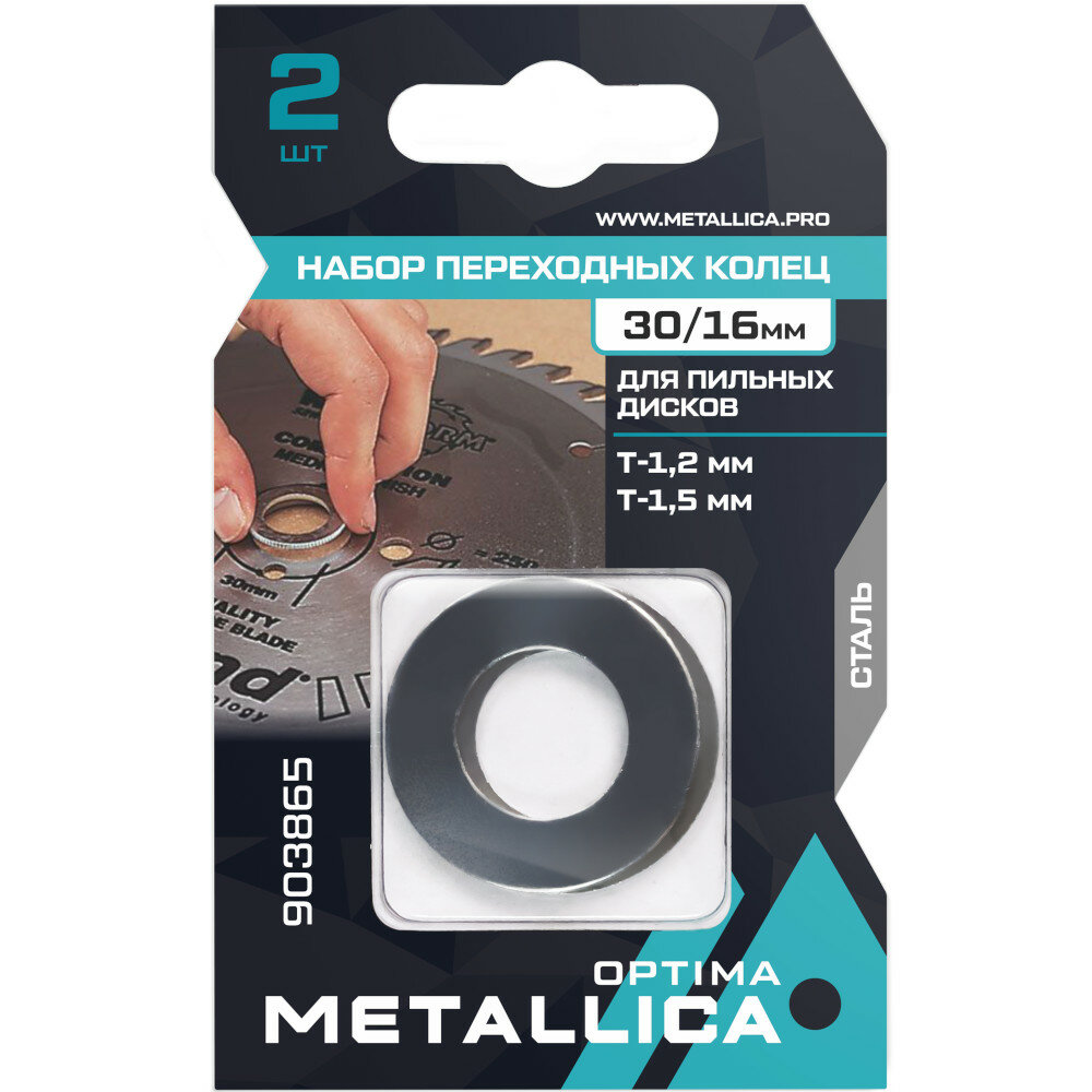 Набор колец METALLICA Optima 2 шт 30/16мм Т 12 и 15мм для пильных дисков 903865