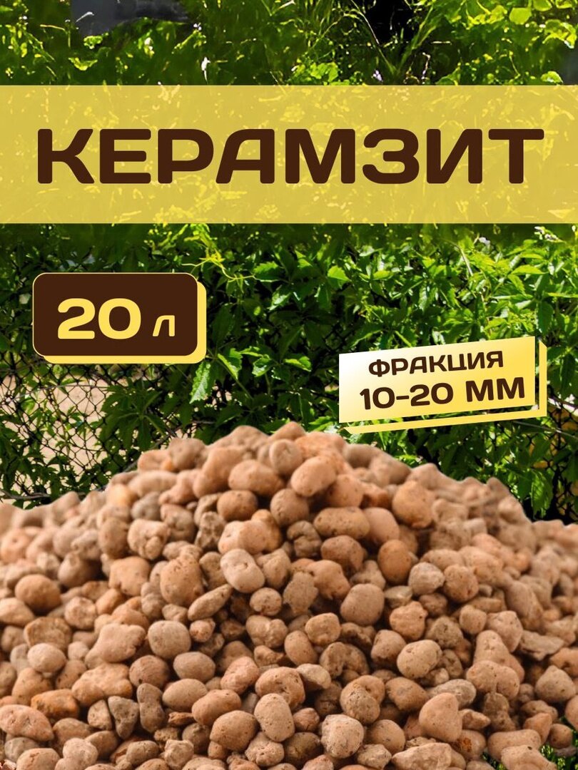 Керамзит дренаж 20л. 6кг.