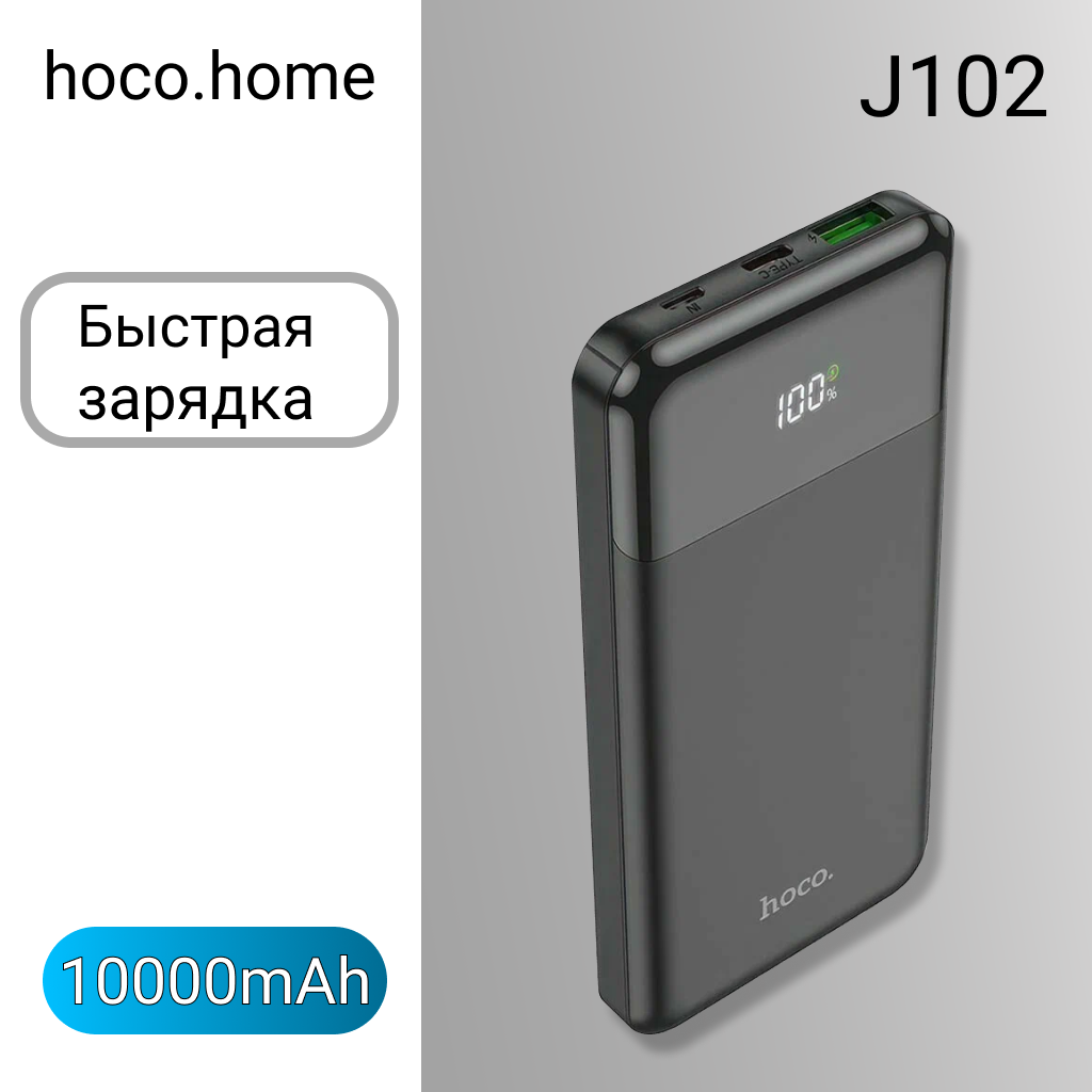 Внешний аккумулятор Hoco J102, 10000mAh, QC 3.0, USB Type-C, черный