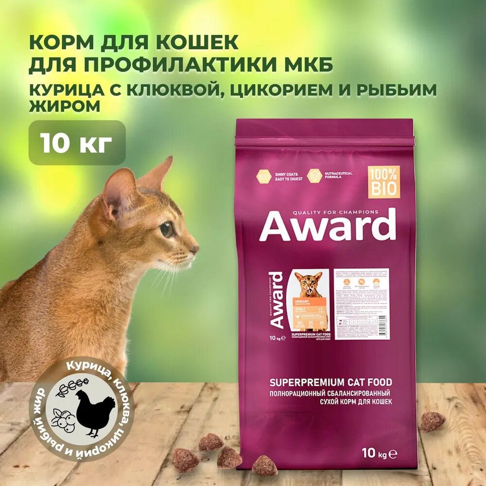 Сухой корм для кошек AWARD Urinary для профилактики МКБ 10 кг