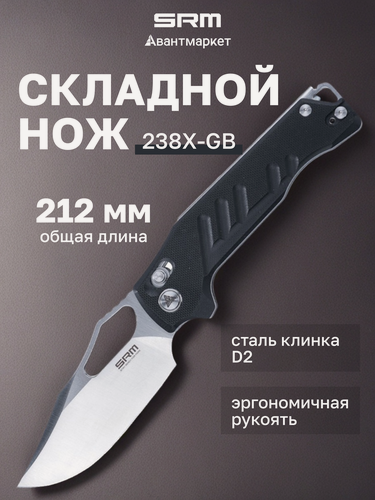 Изображение товара Нож SRM 238X-GB, складной, сталь D2, толщина 3 мм, длина лезвия 92мм, рукоять G10