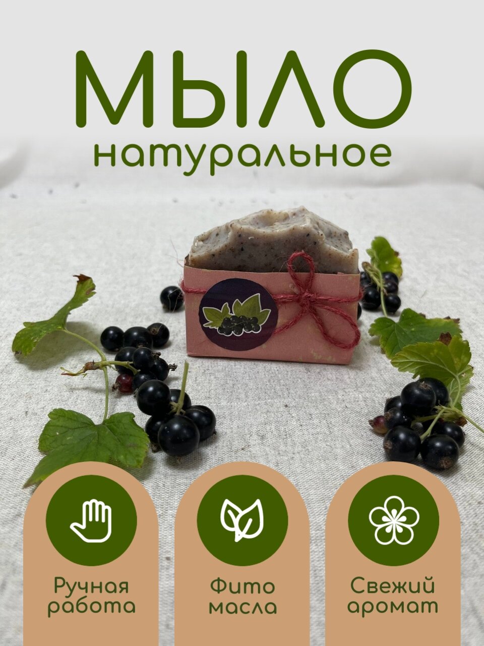 Мыло щелочное с натуральными компонентами «Черная смородина» 100г.