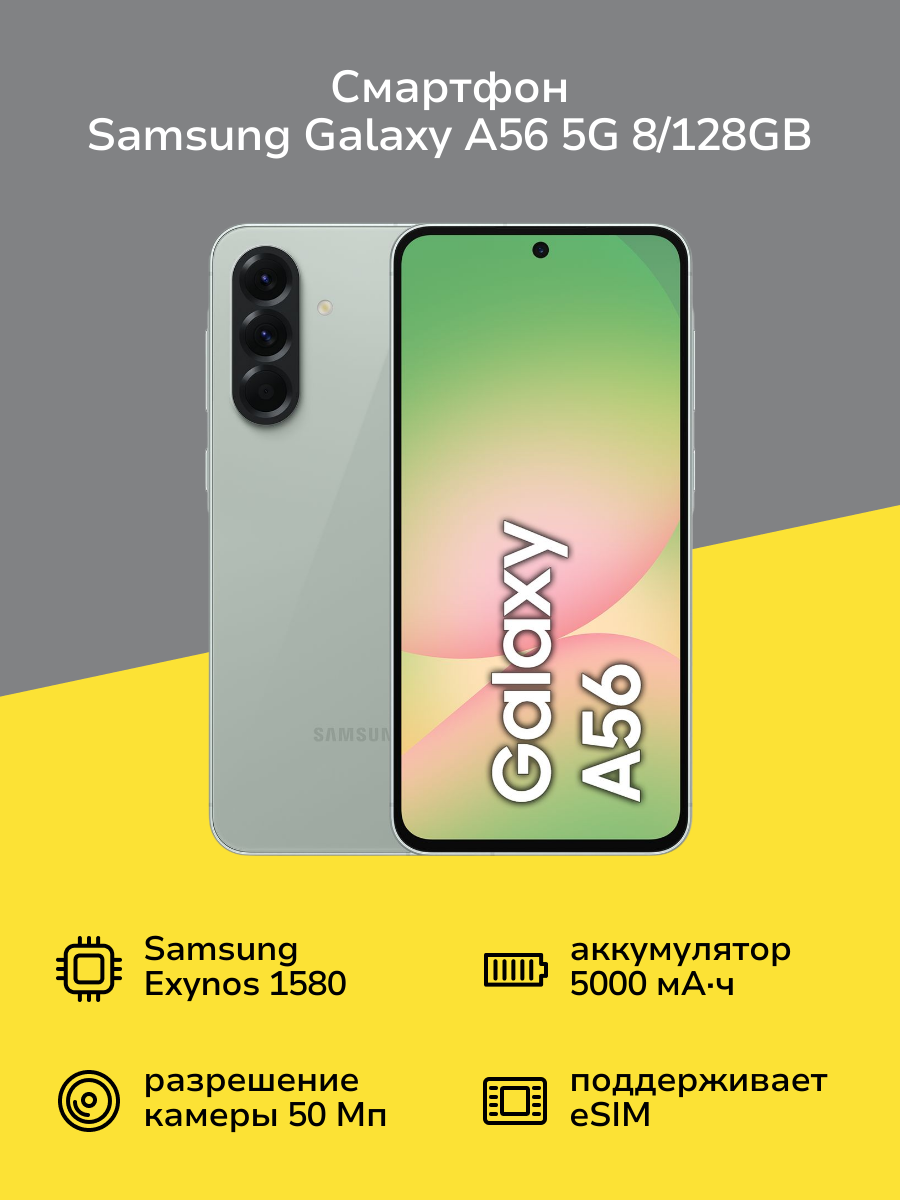 Смартфон Samsung Galaxy A56 5G 8/128GB зеленый