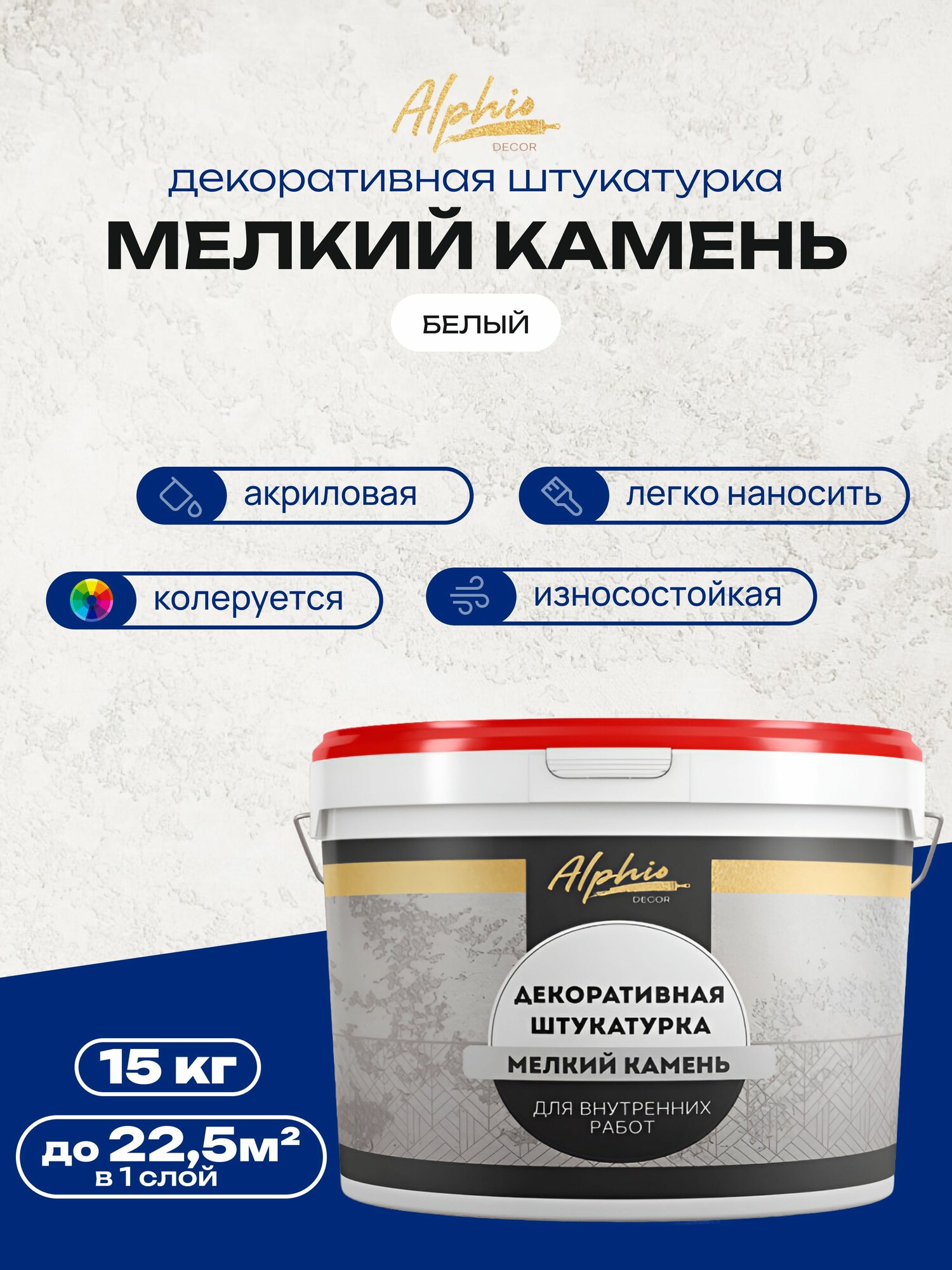 Декоративная штукатурка Мелкий камень Alphio - 15 кг декоративное покрытие для стен моделирующая структурная с эффектом рельефной поверхностиДекоративная штукатурка акриловая Мелкий камень Alphio - 15 кг