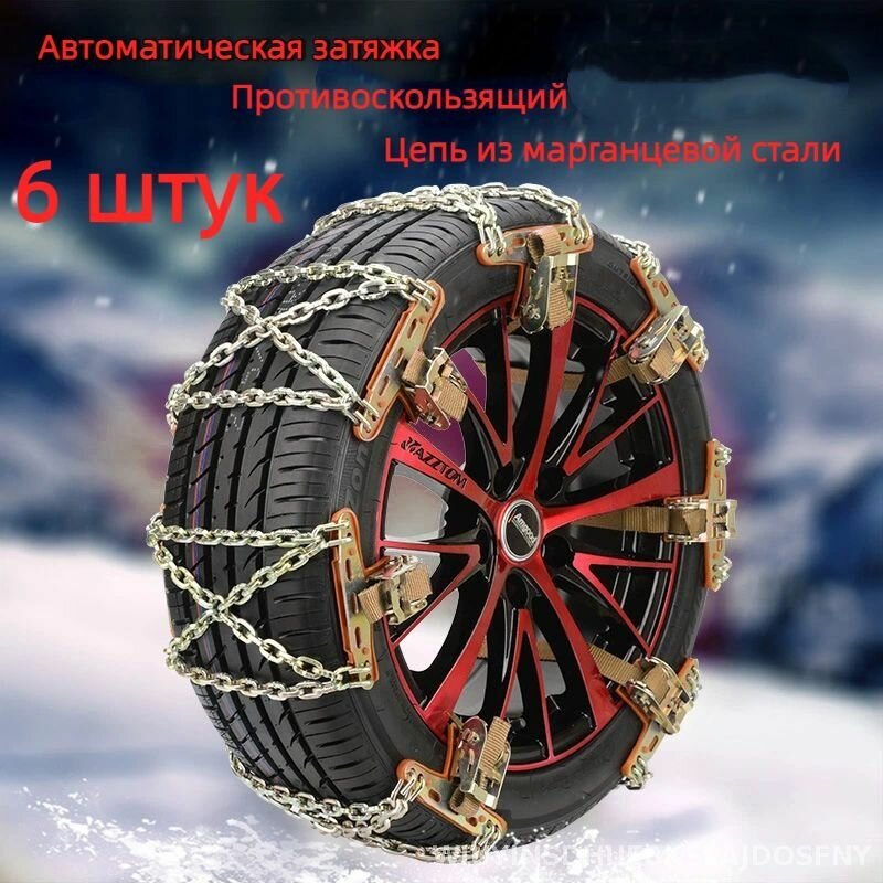 Цепи противоскольжения для автомобильных шин, (165-205 шин), 6 штук