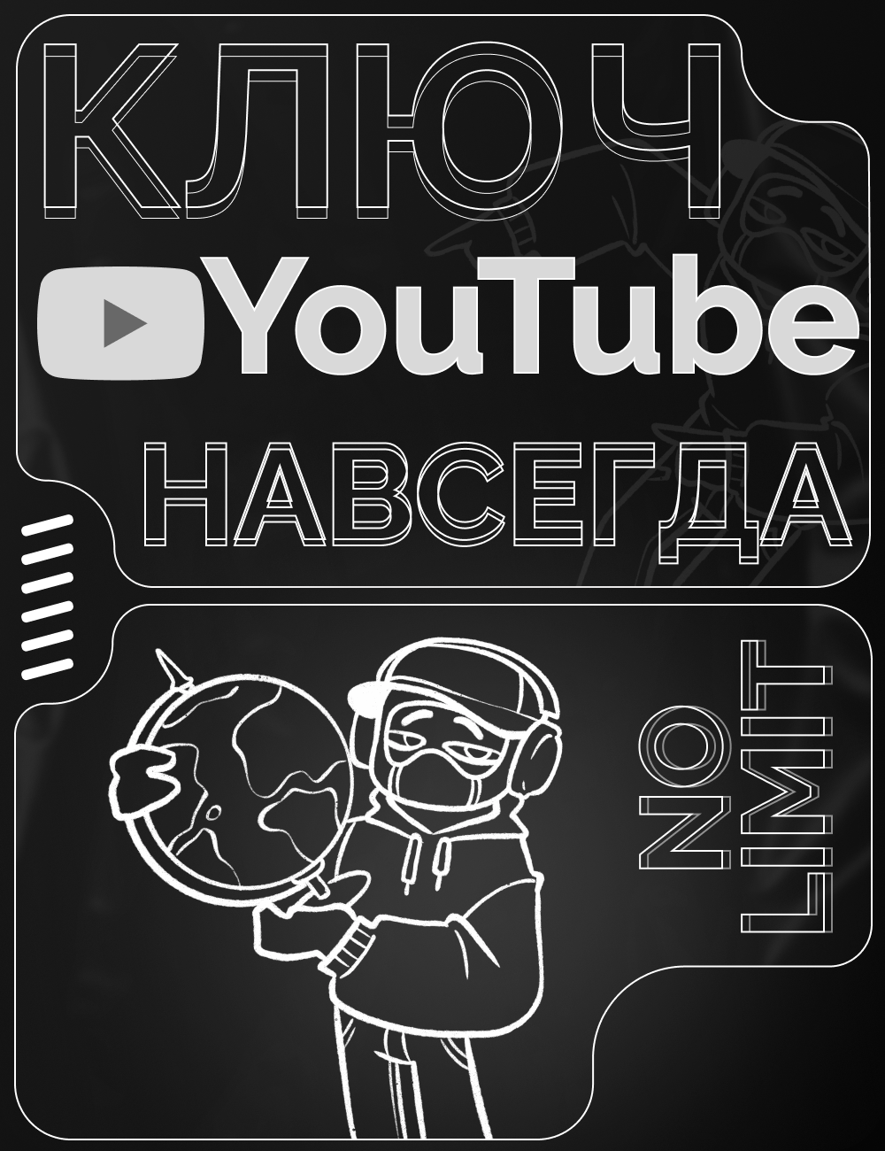 YouTube / Ютуб промокод | Ускоритель интернета | Без рекламы и ограничений | Навсегда