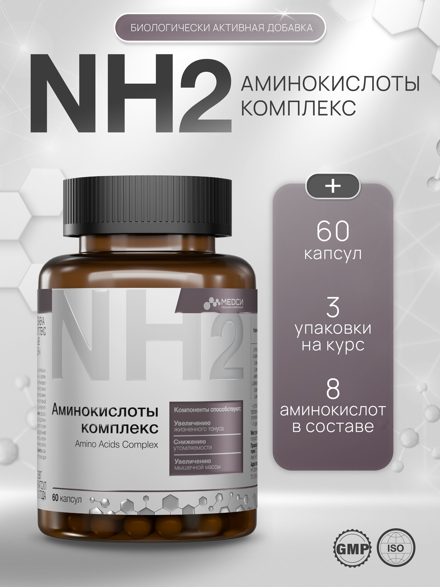 Медси Аминокислоты комплекс Премиум капсулы №60