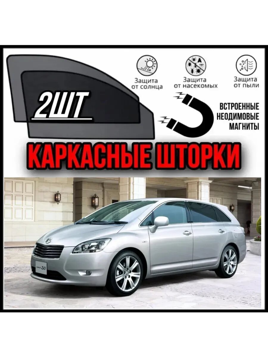 Авто шторки на toyota mark x zio07-13M