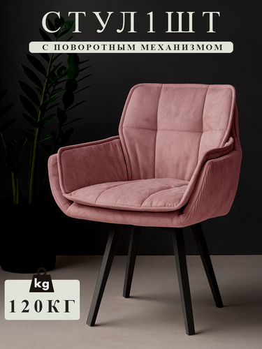 Изображение товара Стул кресло для кухни мягкий поворотный, цвет розовый с черными ножками, 1 шт, "Ваш Стул" розовый