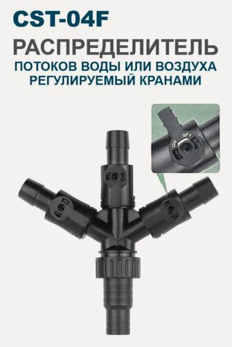 Изображение товара Распределитель потока воды и воздуха, регулируемый CST-04F