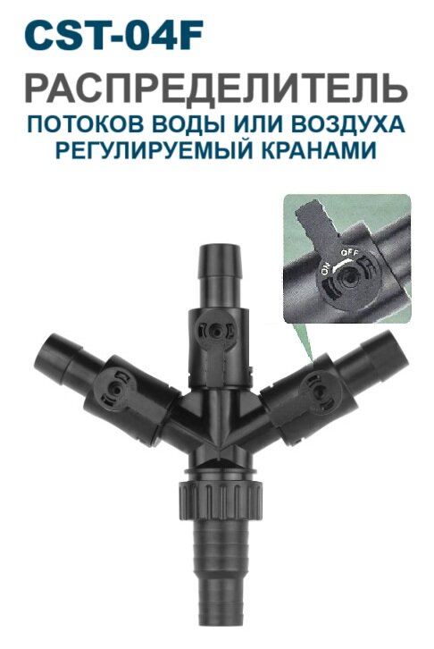 Распределитель потока воды и воздуха, регулируемый CST-04F