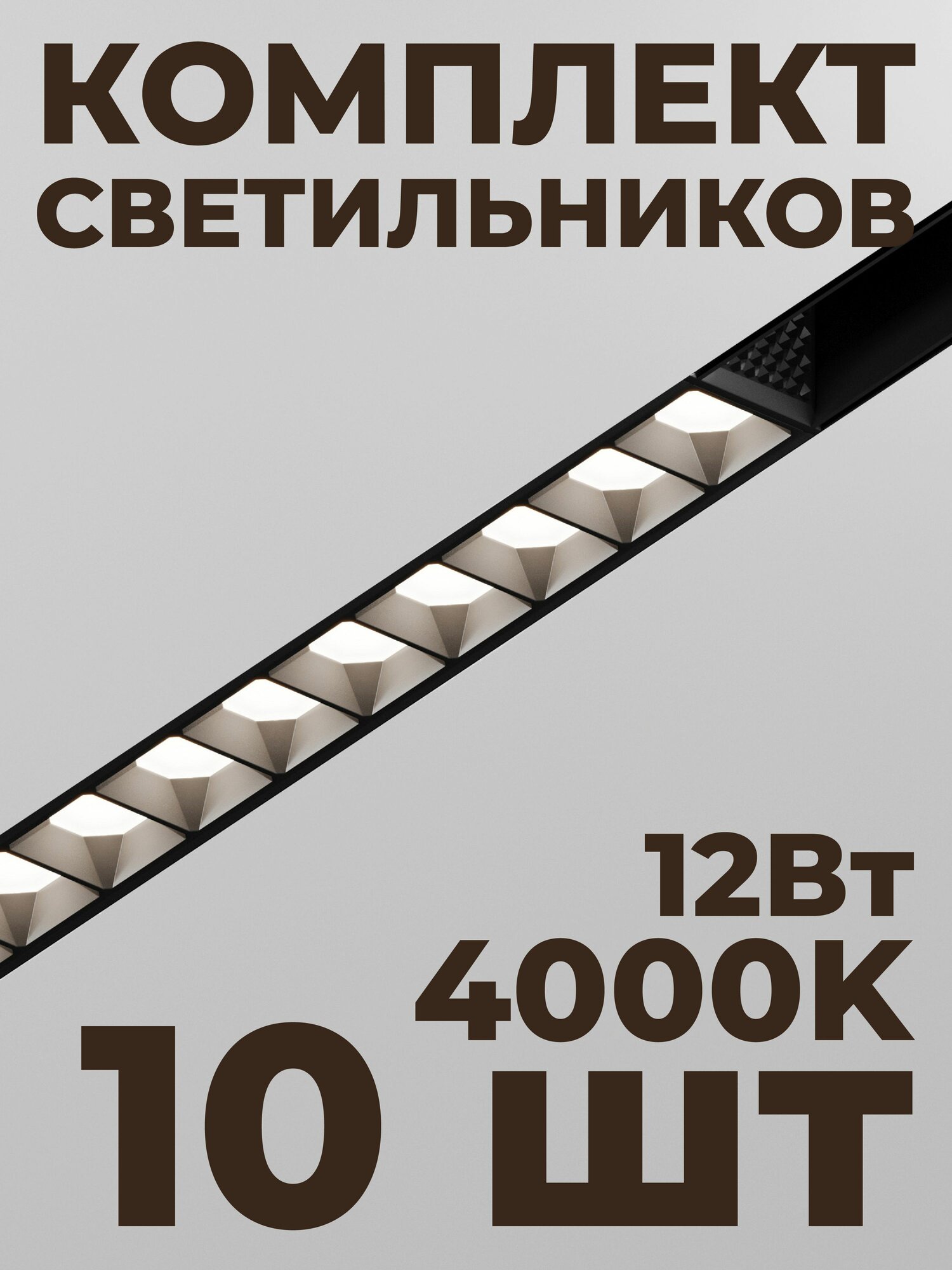 Трековый линейный светильник Hesby ElDeko HSBL_0147, черный, 220мм, 12Вт, 4000К для современного интерьера, дома, офиса (комплект 10 шт)