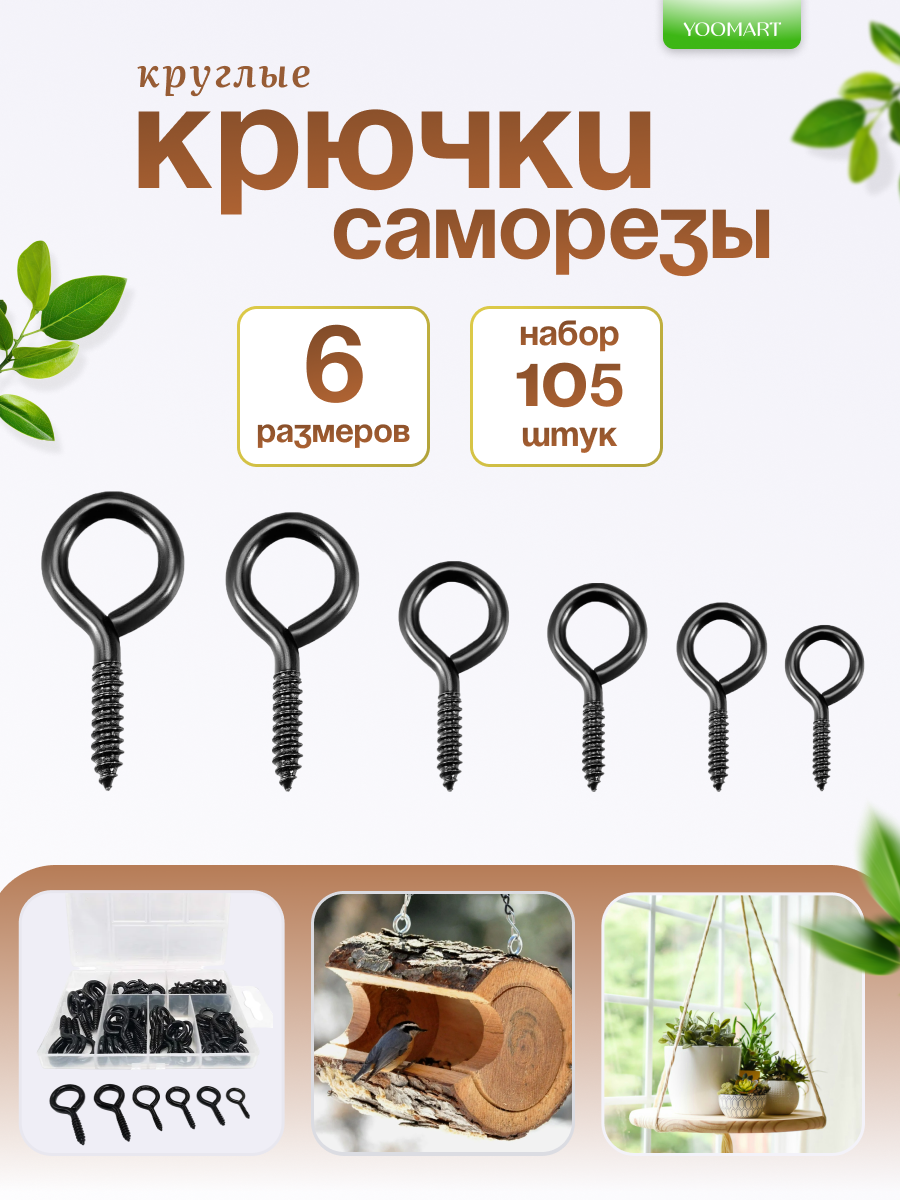 Винтовые крючки Глазок  Кольцо  Крючки саморезы для подвесных растений картин настенных вешалок  гирлянд 6 размеров 105 штук ;