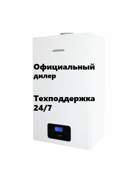 Котел газовый Arderia S16, одноконтурный закрытая камера сгорания 16 квт