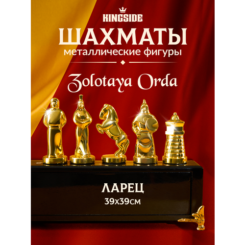фото Шахматы подарочные kingside "золотая орда" ларец 39х39 см металлические фигуры