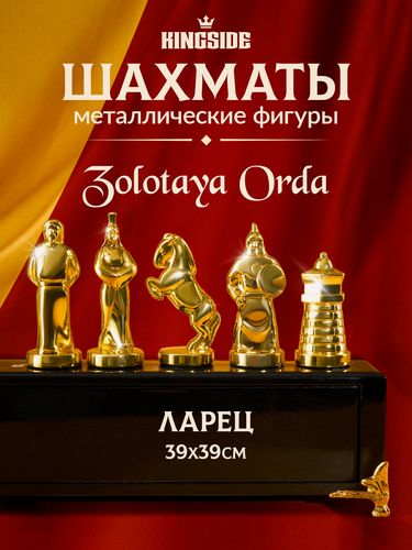 Изображение товара Шахматы подарочные KINGSIDE "Золотая Орда" ларец 39х39 см металлические фигуры