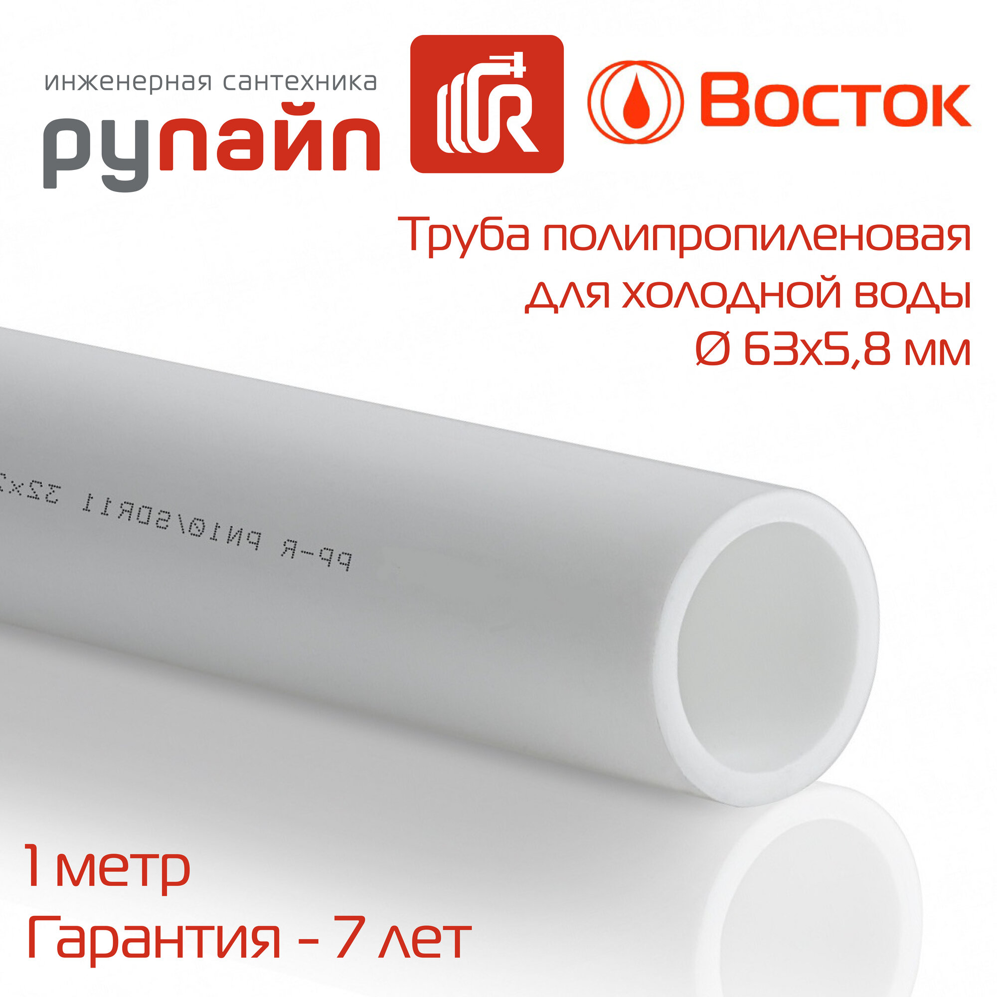 Труба полипропиленовая 63х5,8 мм, PN-10, для холодной воды, отрезок 1 метр, белая, Восток | VSCP6358w