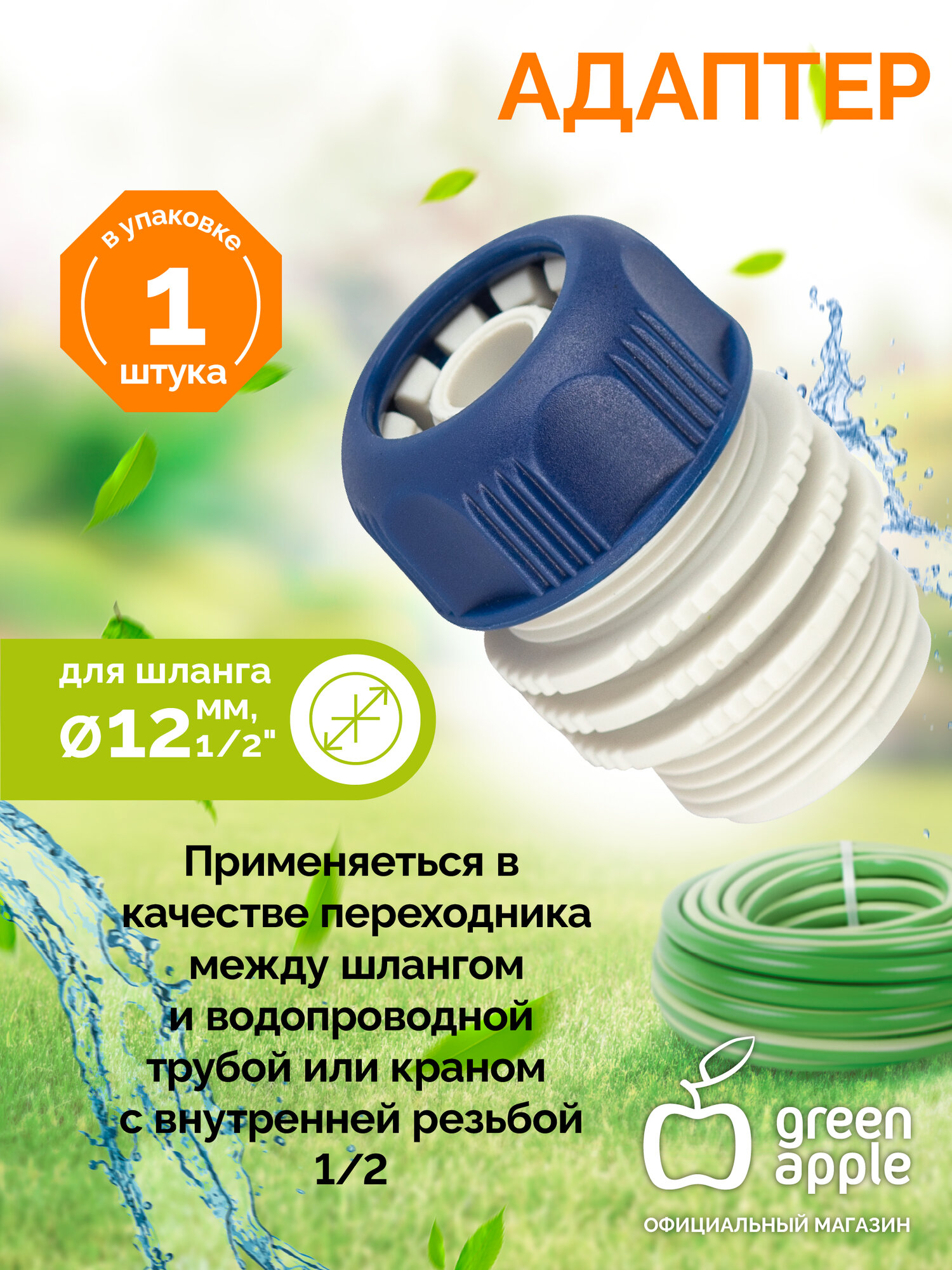 Адаптер для шланга 12мм (1/2) с наружной резьбой GAEA20-11 GREEN APPLE ЕСО пластик