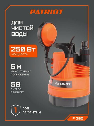 Изображение товара Дренажный насос Patriot F 300, для чистой воды, пластик, автоматический контроль уровня воды