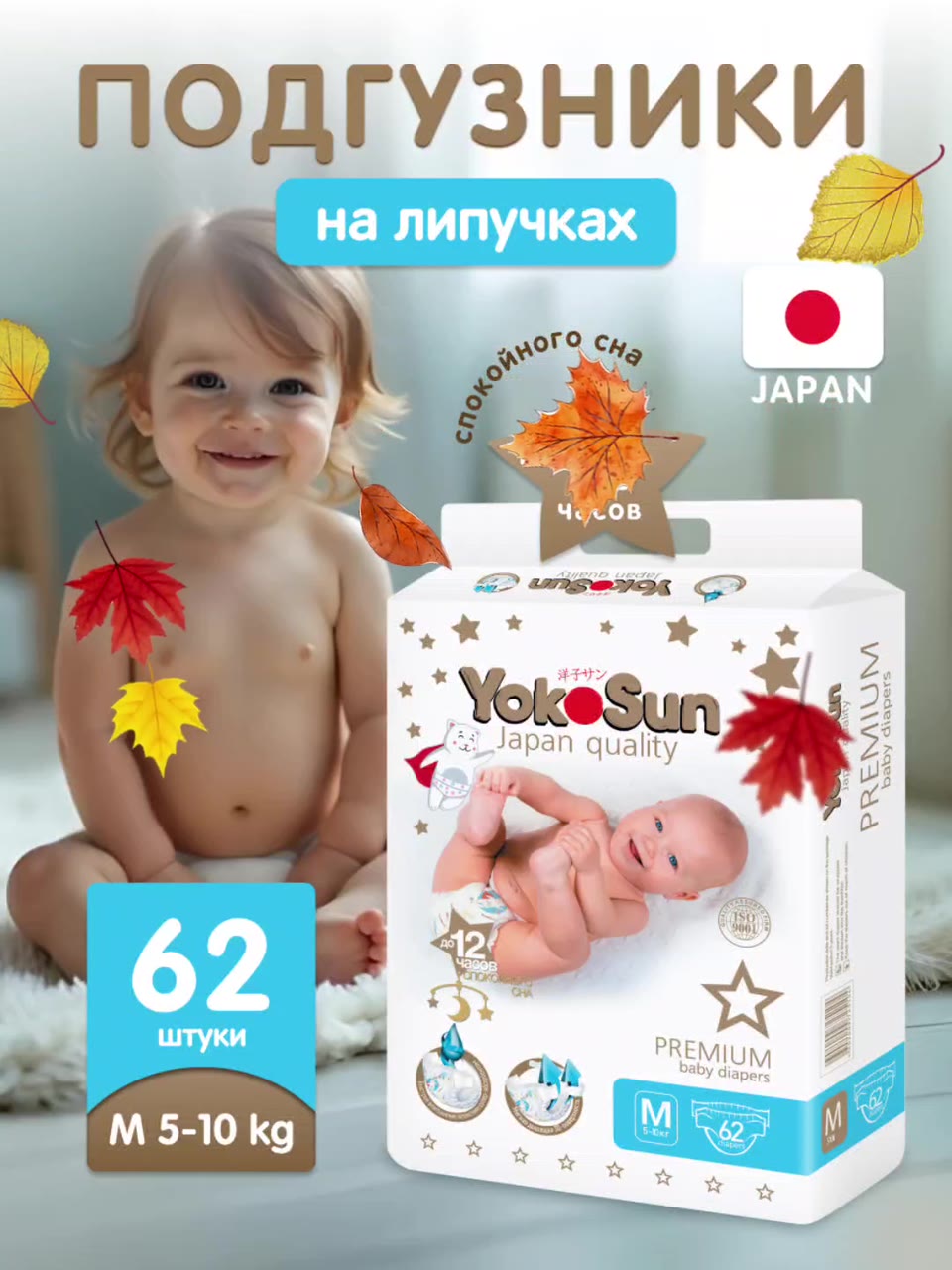 Детские подгузники YokoSun Premium на липучках, размер 3/M (5-10 кг), 62 шт. — фото 1