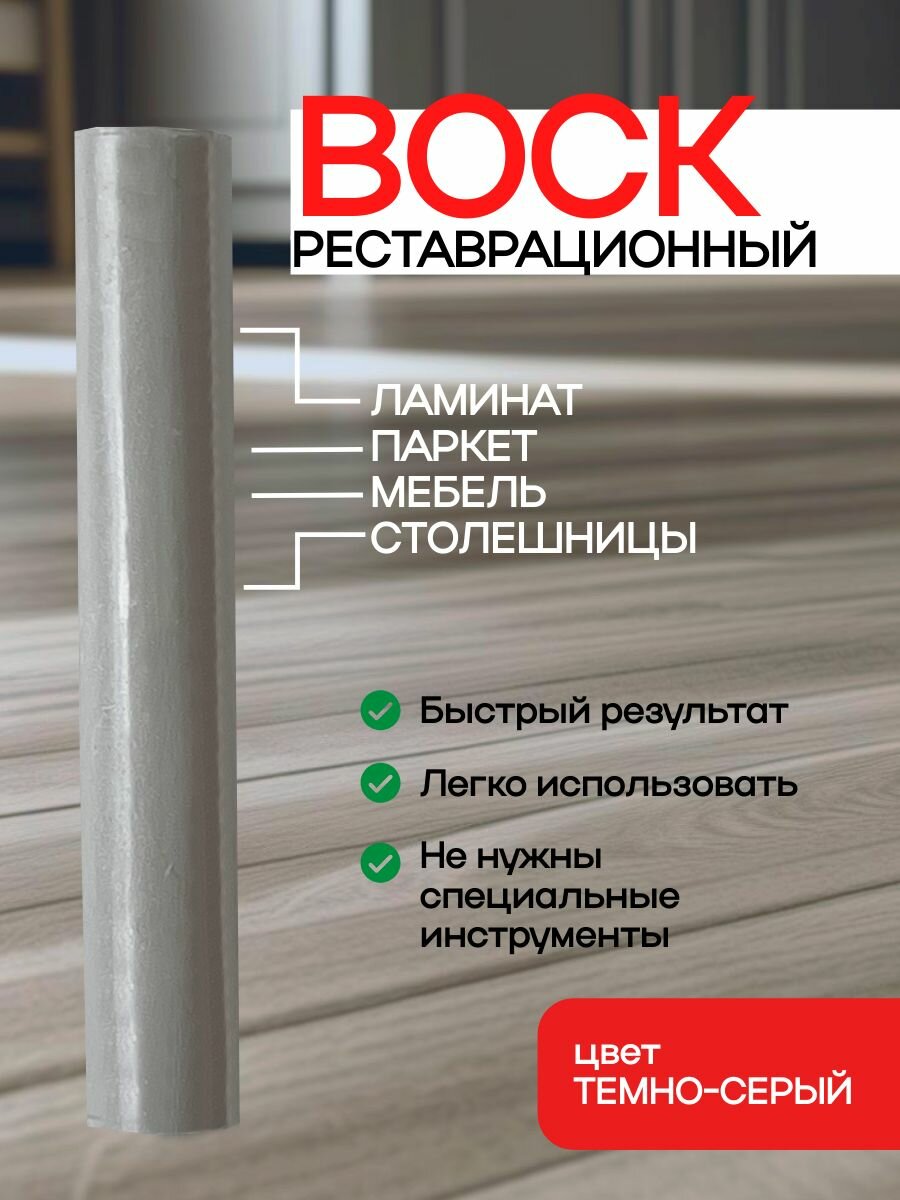 Воск для реставрации ламината мебели и паркета темно-серый на блистере.