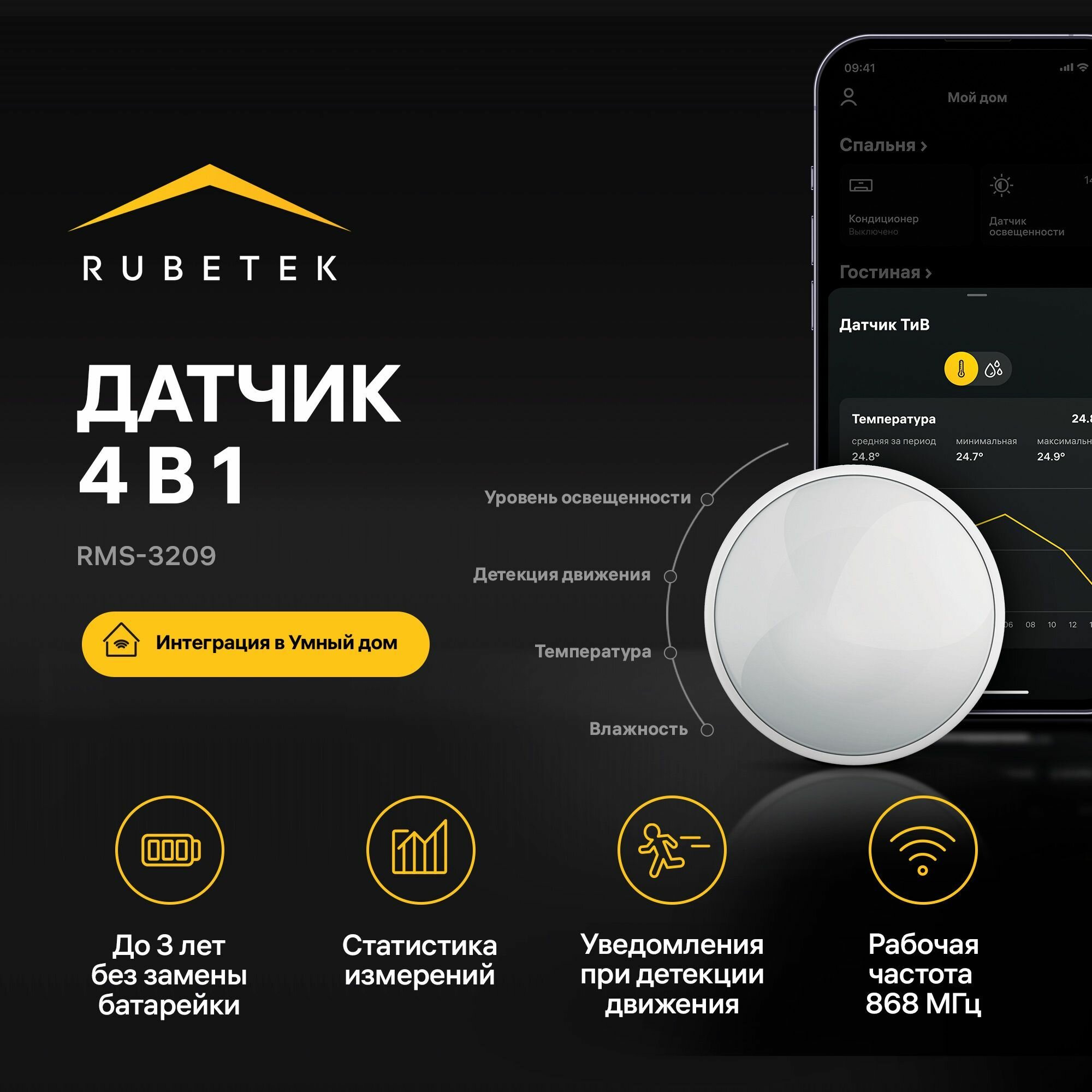 Беспроводной датчик температуры влажности движения и освещенности 4 в 1 Rubetek RMS-3209 868 МГц Умный дом