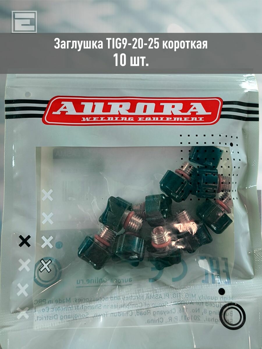 Заглушка (колпачок) Aurora TIG9-20-25 короткая (10шт)