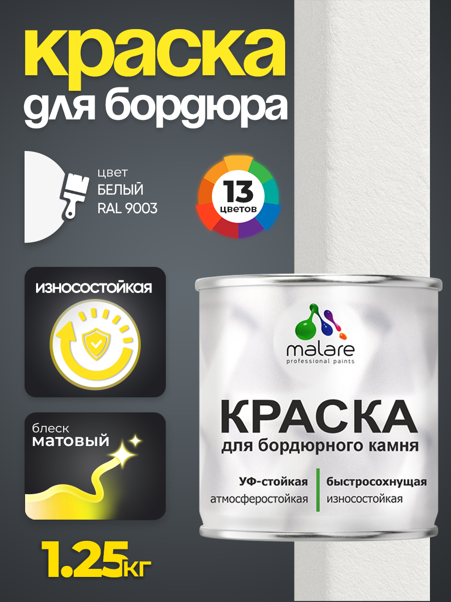 Краска Malare для бордюрного камня тротуарных камней и плит износостойкая быстросохнущая матовая 1.25 кг