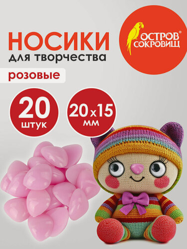 Изображение товара Набор носики декоративные для поделок, кукол, игрушек и рукоделия, 20х15 мм, 20 шт, розовые, Остров Сокровищ, 661338