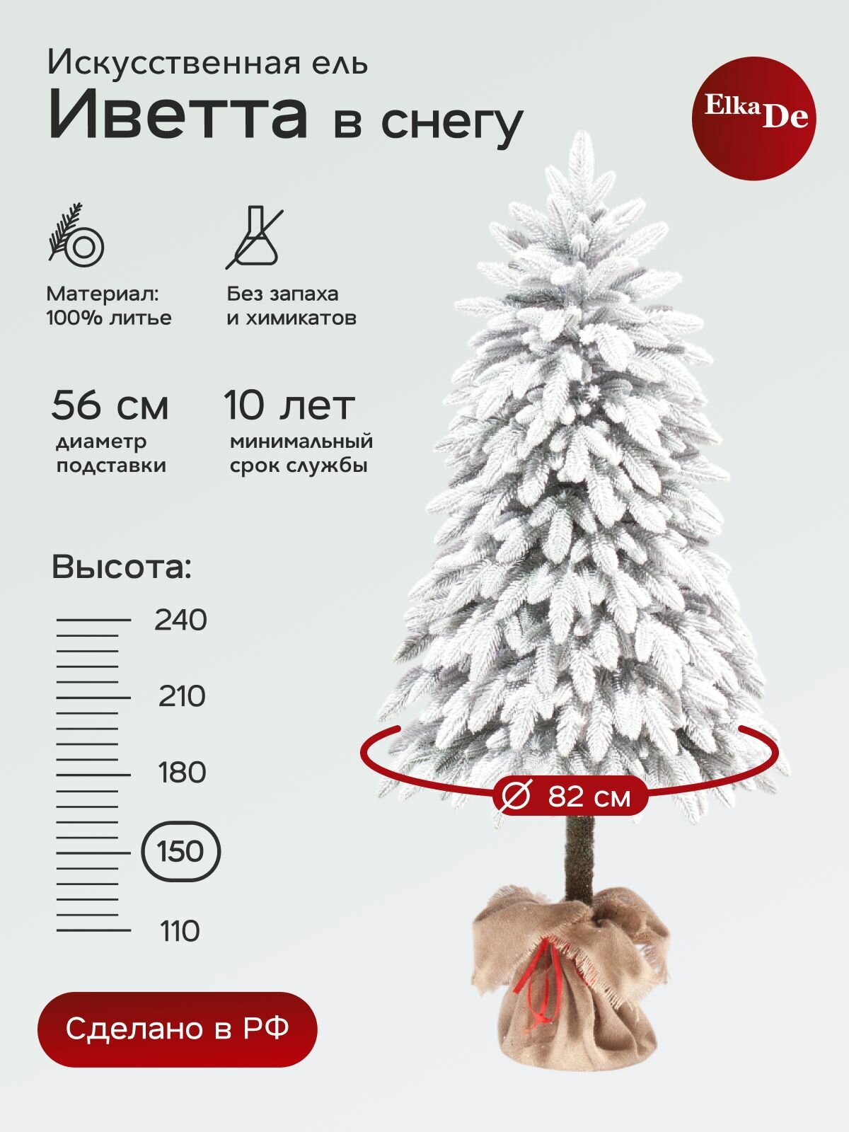 Елка искусственная Иветта заснеженная, ElkaDe, Литая+флок, 148 веточек, высота 150см.