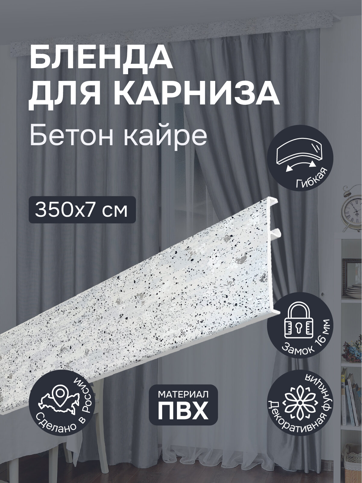 Бленда для карниза 350 см Бетон кайре ширина 7 см размер замка 16 мм пластиковая для потолочной шины